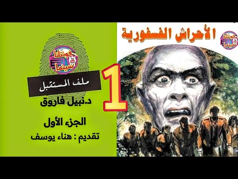 ملف المستقبل الأحراش الفسفورية ج١ د نبيل فاروق روايات مسموعة