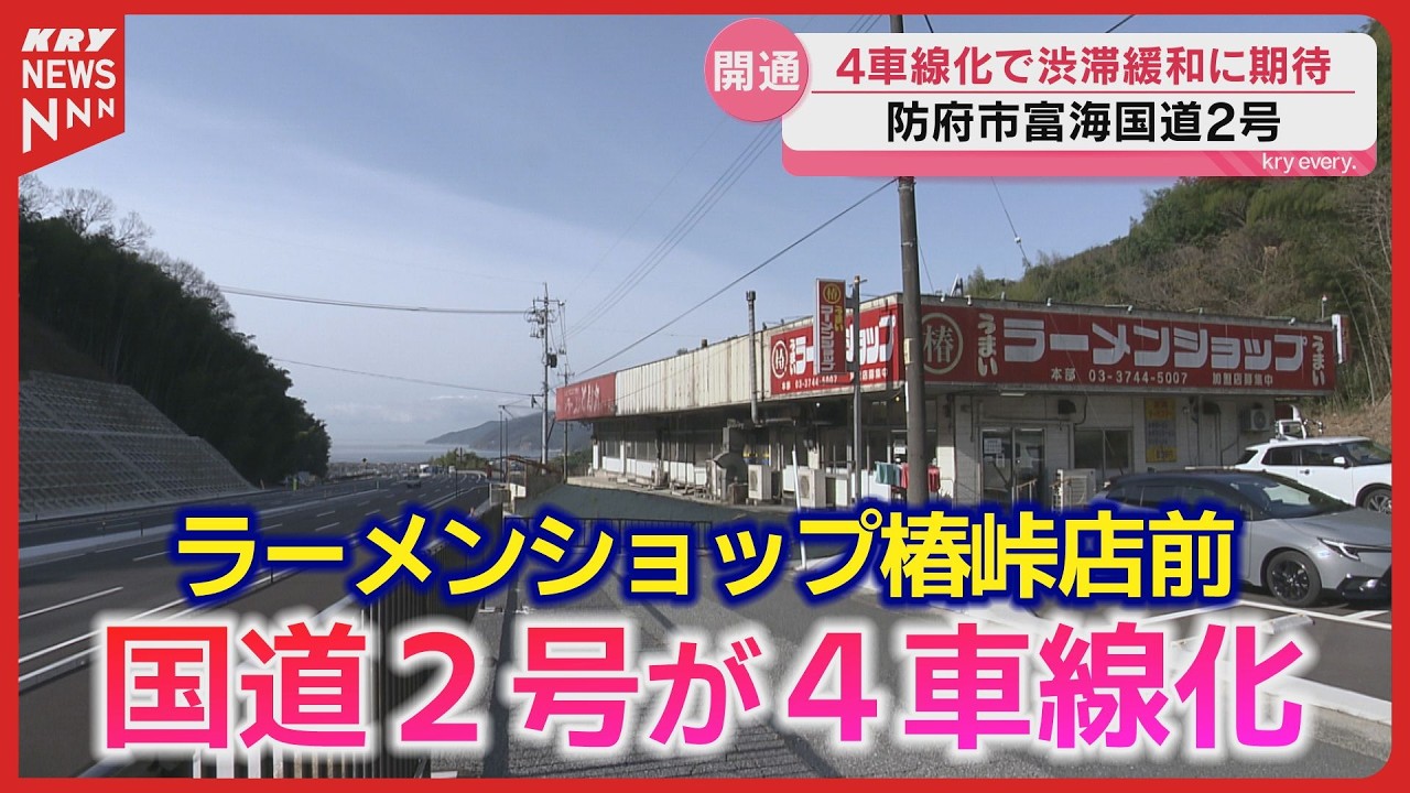 国道2号・防府市富海が4車線化・ラーメンショップ椿峠店前／渋滞緩和へ 190億円の拡幅工事が完了(山口県）