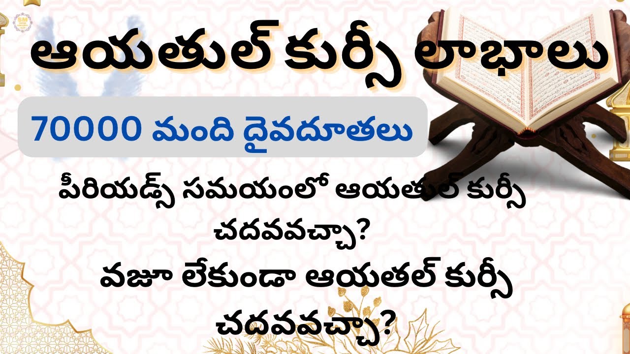 ఆయతుల్ కుర్సీ లాభాలు | 70000 మంది దైవదూతలు | పీరియడ్స్ సమయంలో ఆయతుల్ కుర్సీ చదవవచ్చా? |