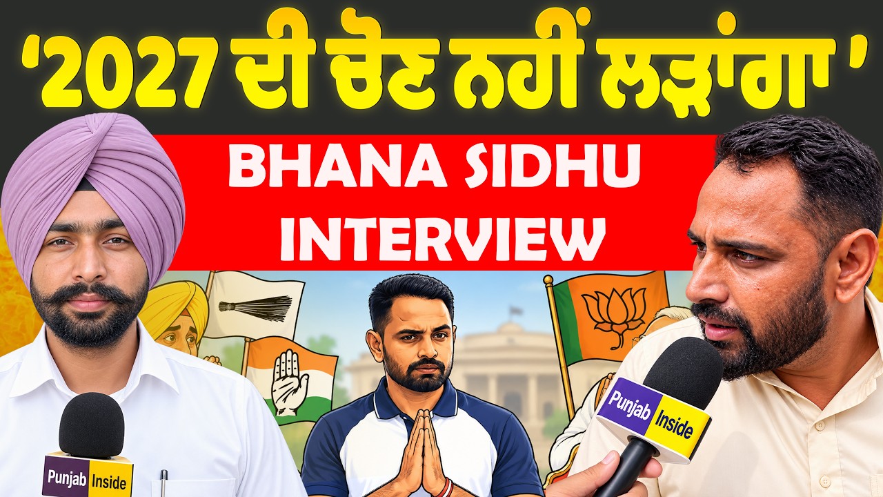 Bhana Sidhu interview | 2027 ਦੀ ਚੋਣ ਨਹੀਂ ਲੜਾਂਗਾ ਭਾਨਾ ਸਿੱਧੂ |