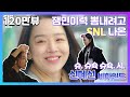 [SNL 코리아 시즌2  | 비하인드 |  신혜선편 ] 연기천재 #신혜선 개그도 진지하게 그래서 더웃긴... 😂 언니 진짜 열 일곱살 아니에요...?💕