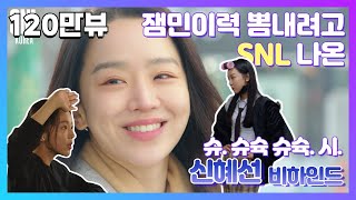 [#SNL코리아시즌2 | #비하인드 | #신혜선 편 ] 연기천재 #신혜선 개그도 진지하게 그래서 더웃긴... 😂 언니 진짜 열 일곱살 아니에요...?💕