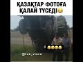 Казакша прикол