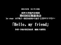 「Hello, my friend」東洋大学混声合唱団第61回定期演奏会