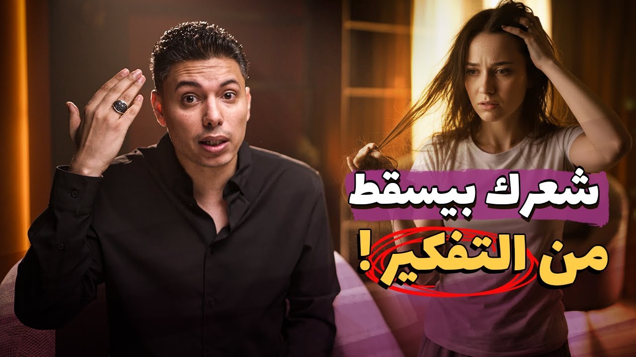 تساقط الشعر النفسي عند المرأة، السبب الحقيقي وخطة علاجية لإستعادة كثافة شعرك من أربعة محاور