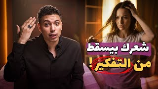 تساقط الشعر النفسي عند المرأة، السبب الحقيقي وخطة علاجية لإستعادة كثافة شعرك من أربعة محاور