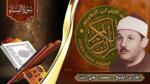 تلاوة للشيخ الحنون | محمود علي البنا | سورة النساء