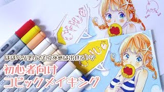 【コピック】初心者向け塗り方メイキング/オリジナル水着女子描いてみた