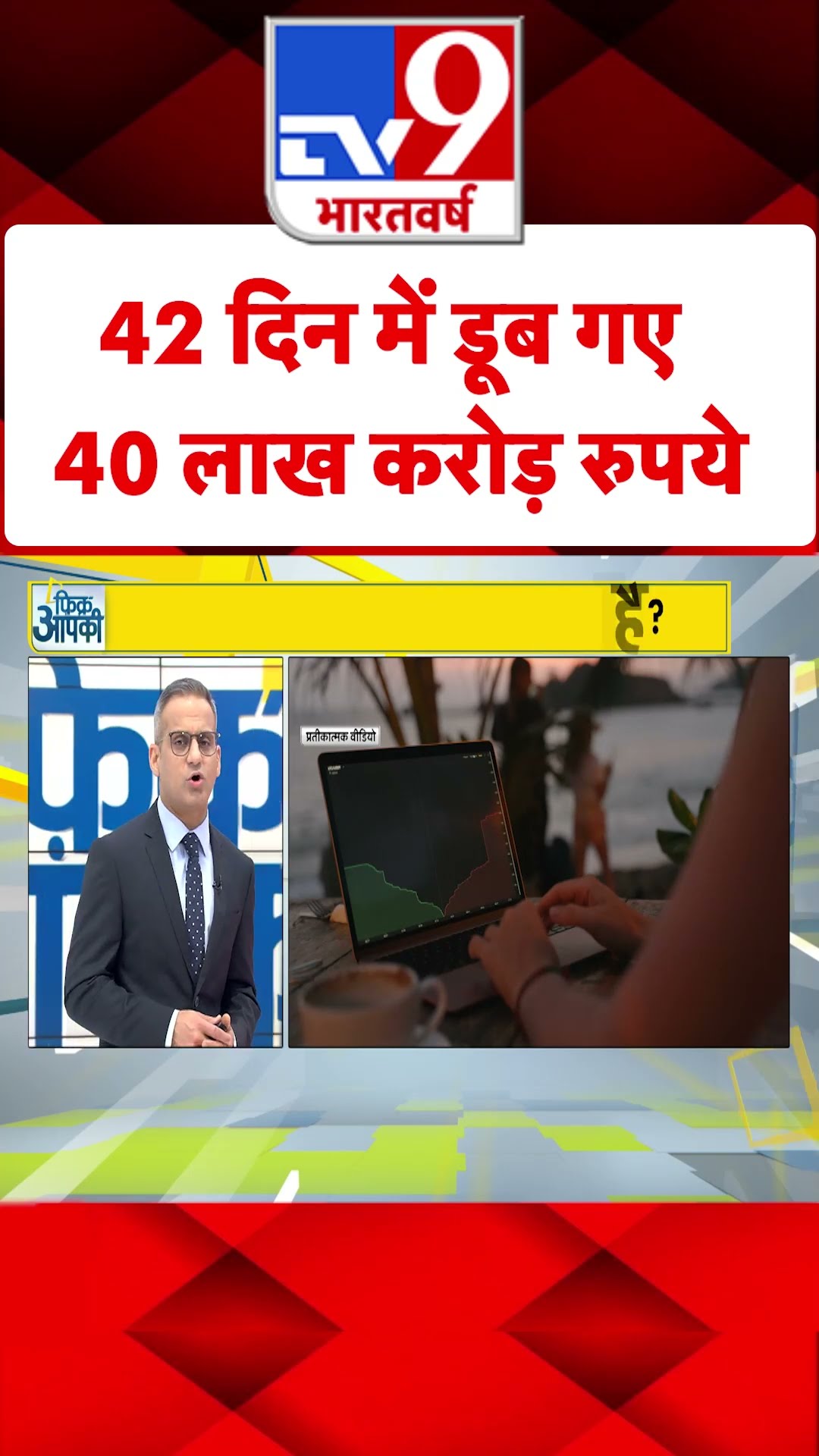 Share Market Downfall News : 42 दिन में डूब गए 40 लाख करोड़ रुपये | Nifty | Sensex | SIP | #shorts