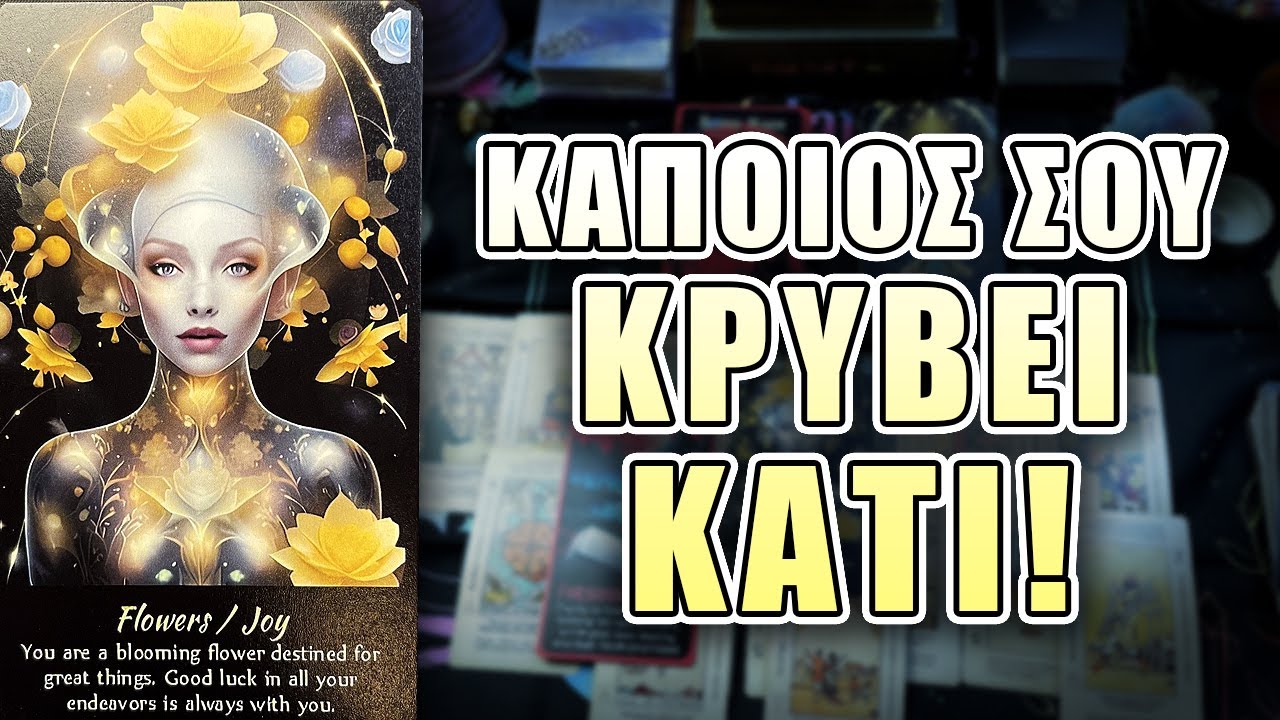 ΚΑΠΟΙΟΣ ΣΟΥ ΚΡΥΒΕΙ ΚΑΤΙ !