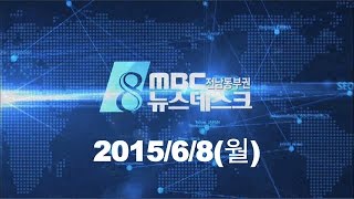 [뉴스데스크]HD다시보기(20150608월)