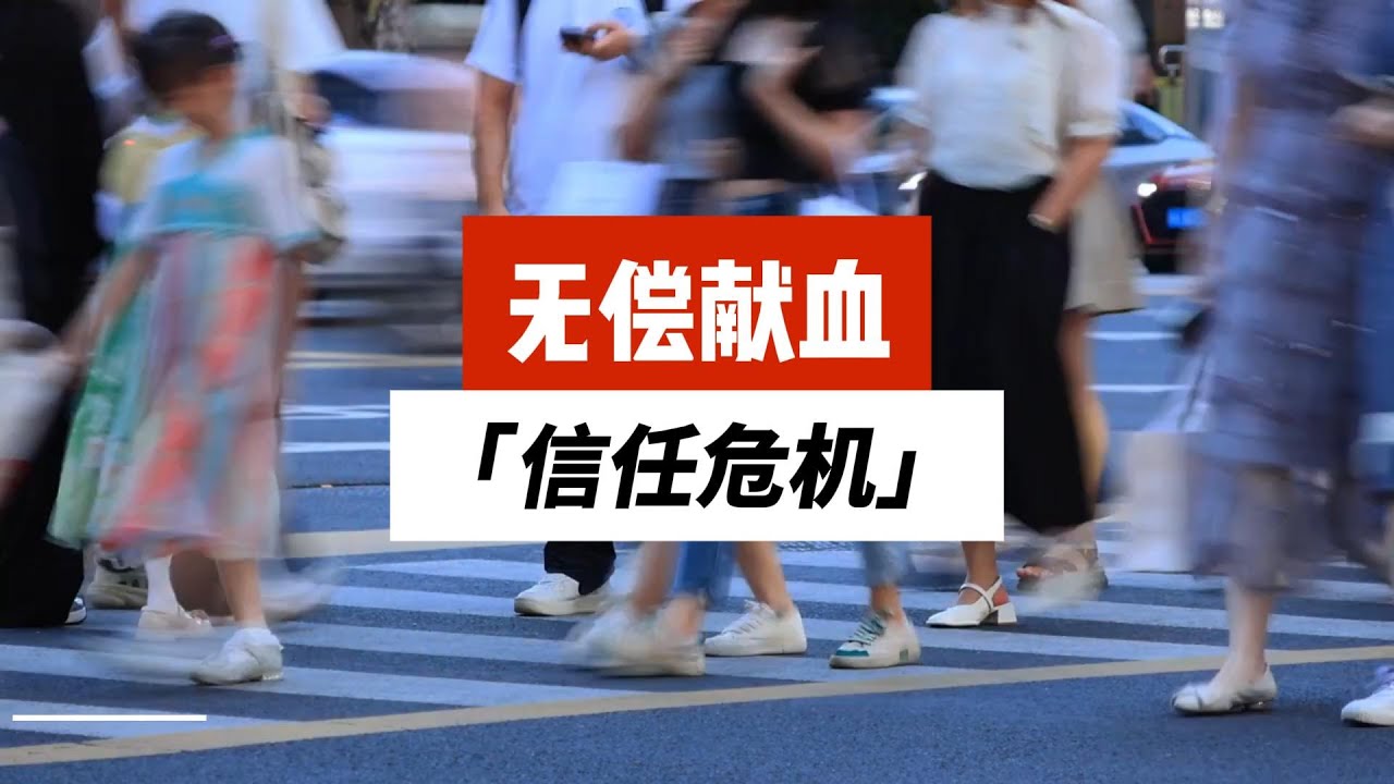 献血车从热闹到冷清！谁耗光了大家的善意？