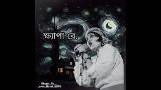 ক্ষ্যাপা_রে__Band_Lalon_SUMI___Khepa_re_Keno_Khujis_Moner_Manush