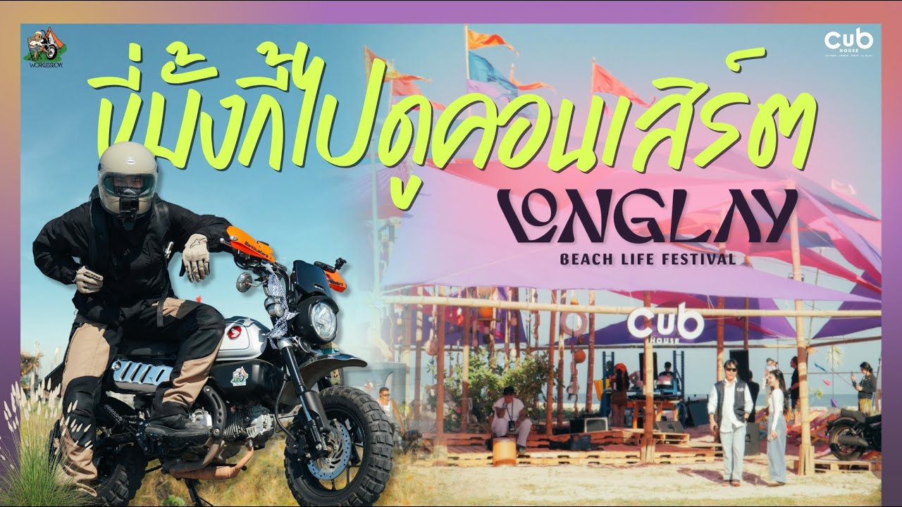 ขี่ Monkey125 เที่ยวงาน คอนเสิร์ต Cub house Presents LongLay Beach Life Festival