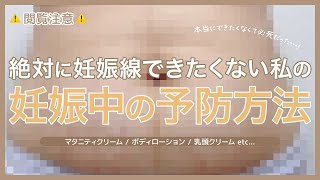 【閲覧注意】妊娠線予防…してますか…？
