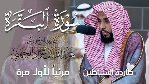 تلاوة بديعة من سورة البقرة الشيخ عبدالله_الجهني من مسجد الحرام [صلاة الفجر 1445ه‍]