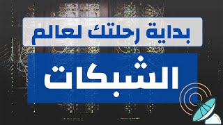 مسار تعلم الشبكات | دليلك لدخول عالم هندسة الشبكات (كل ما يجب معرفته A-Z)