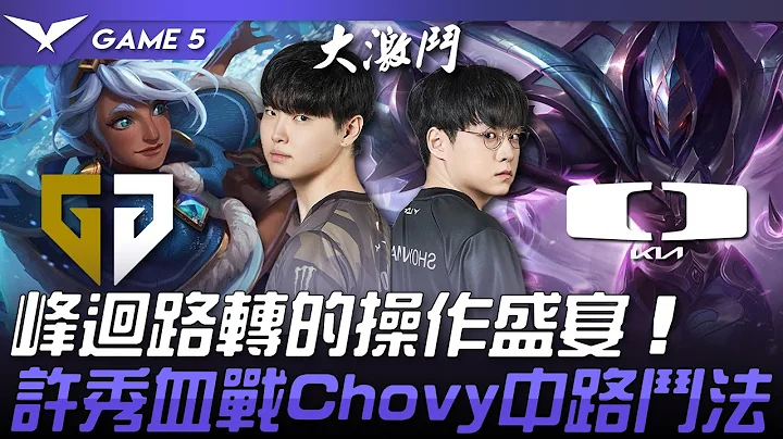 GEN vs DK 五场打满！峰回路转的操作盛宴！许秀血战Chovy中路斗法！Game 5 | 2024 LCK春季季后赛 - 天天要闻