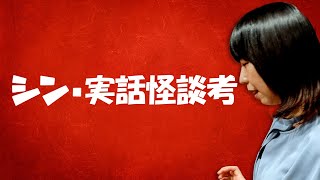 「山の牧場」「自己責任系」現代実話怪談ブームの背景を紐解いた論文を深津さくら先生が発表します! 「山の牧場」「自己責任系」現代実話怪談ブームの背景を紐解いた論文を深津さくら先生が発表します!