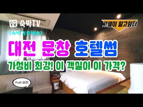 (숙박검증방송) 대전 문창 "호텔썸" 추천합니다! 가성비 최강이네요;; ✅그텔이 알고싶다! [숙박TV]