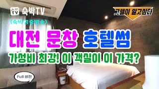 (숙박검증방송) 대전 문창 "호텔썸" 추천합니다! 가성비 최강이네요;; ✅그텔이 알고싶다! [숙박TV]