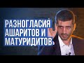 Разногласия ашаритов и матуридитов