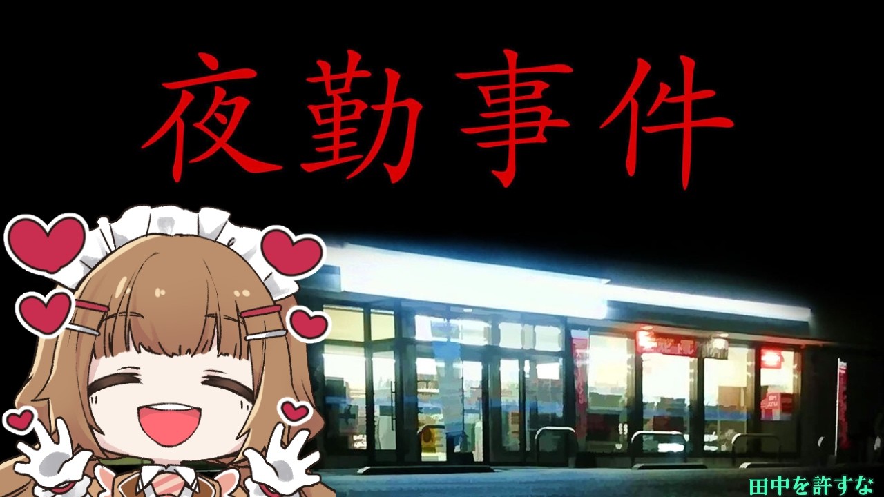 【夜勤事件】おはざいまーーす switch版【ネタバレ注意】 #vtuber