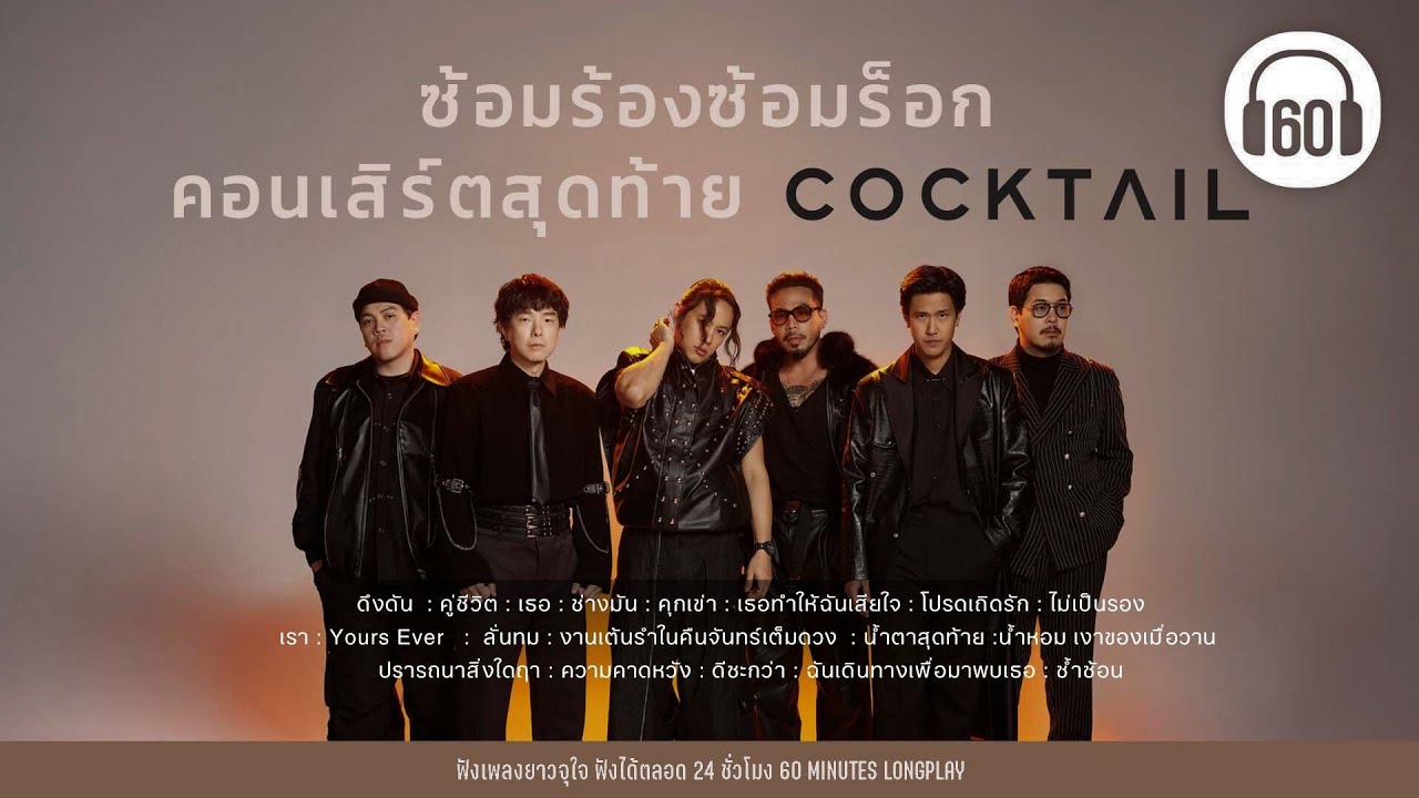 ซ้อมร้องซ้อมร็อก  คอนเสิร์ตสุดท้าย COCKTAIL【LONGPLAY】