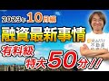 【不動産投資】融資最新事情「絶対に見逃せない特大50分の最新情報!!」【2023年10月編】