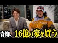 青柳、16億の家を買う。