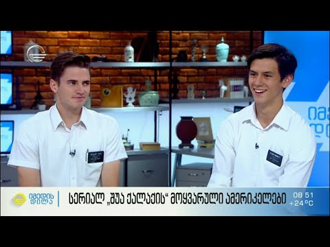 სერიალ „შუა ქალაქის“ მოყვარული ამერიკელები