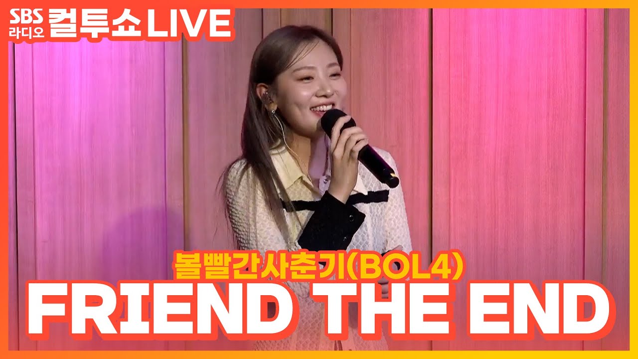 [LIVE] 볼빨간사춘기(BOL4) – FRIEND THE END | 두시탈출 컬투쇼