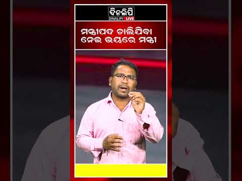 ମନ୍ତ୍ରୀପଦ ଚାଲିଯିବା ନେଇ ଭୟରେ ମନ୍ତ୍ରୀ || odia shorts || DinalipiLive