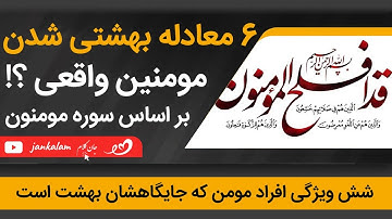 شش معادله بهشتی شدن | بر اساس آیات قرآن | سوره مومنون