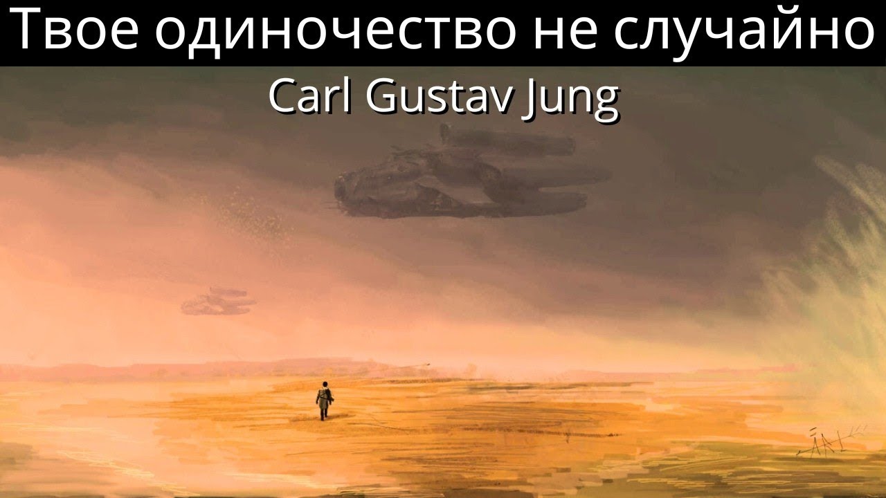 Вселенная изолирует вас по какой-то причине, не отчаивайтесь - Карл Густав Юнг