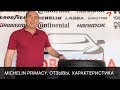 Обзор линейки Michelin Primacy. Характеристики и отзывы.