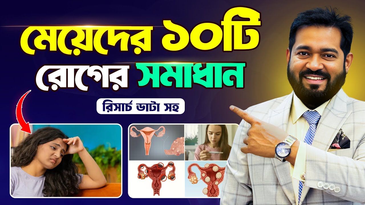 মেয়েদের ১০টি রোগ ও তার সমাধান | Prof. Dr. Mojibul Haque | AWC |