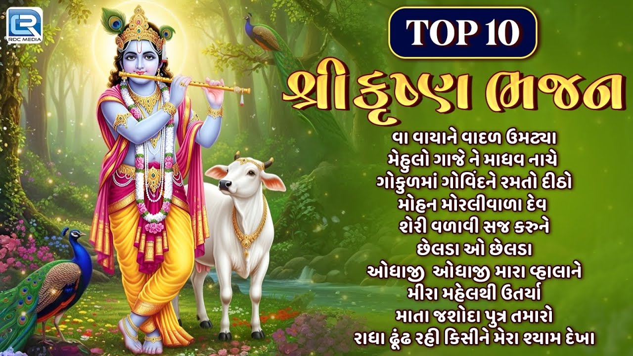 Top 10 Shree Krishna Bhajan | કૃષ્ણ ભજન | Gujarati Bhajan | Most Popular Krishna Songs
