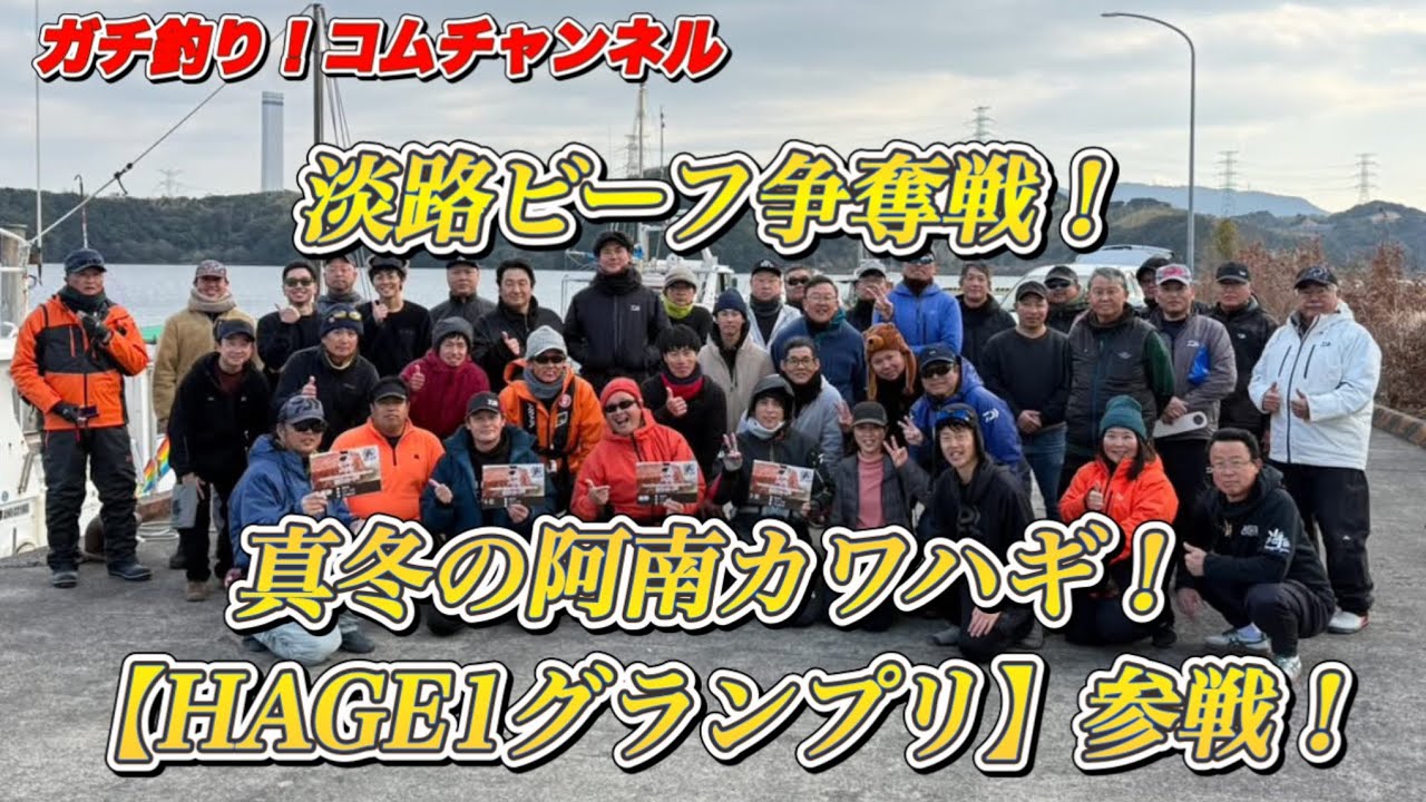 【船カワハギ】淡路ビーフ争奪戦！HAGE1グランプリに参戦！【阿南】