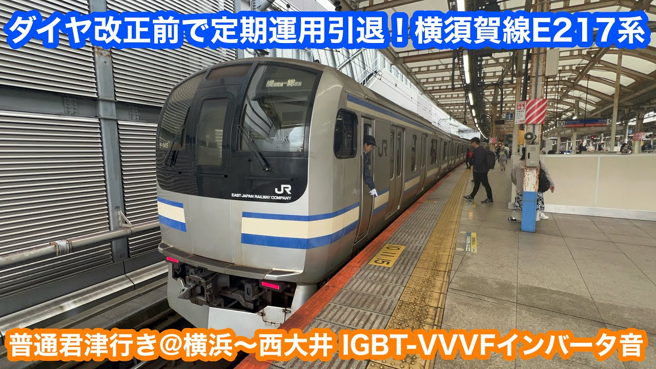 サイレント引退】横須賀線E217系普通君津行き@横浜〜西大井 IGBT-VVVF