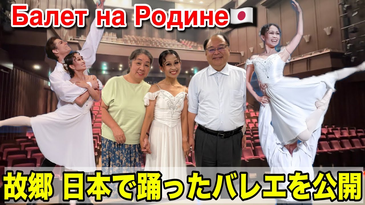 ЯПОНСКАЯ БАЛЕРИНА танцевала на РОДИНЕ, в ЯПОНИИ (2025.08)