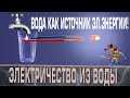 ЭЛЕКТРИЧЕСТВО ИЗ ВОДЫ