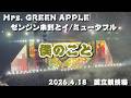 【ミセスライブ】Mrs. GREEN APPLE　ゼンジン未到とイ/ミュータブル　僕のこと 【2026/4/18 国立競技場】