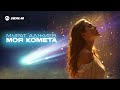Мурат Аджиев - Моя комета