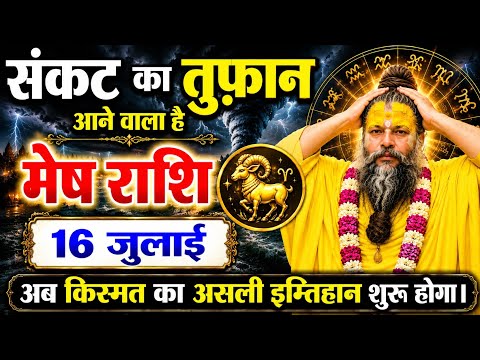 #मेषराशि वालो 16 जुलाई 2026, संकट का तूफान है, अब किस्मत का असली इम्तिहान शुरू होगा। #astrology ♈