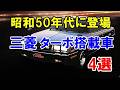 昭和50年代に登場した記憶に残る三菱自動車のターボ搭載車4選！「フルラインターボ」戦略で様々な排気量のターボ車が誕生！