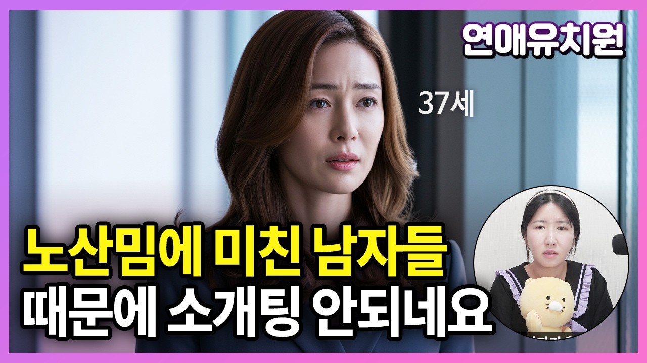 노산밈 때문에 요즘 35세이상 여자 소개팅이 안되네요