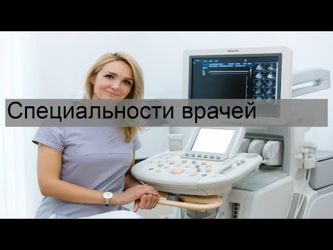 Специальности врачей