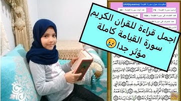 سورة القيامة كاملة من أجمل التلاوات ( لا أُقْسِمُ بِيَوْمِ الْقِيَامَةِ) قراءة خاشعة رغد يوسف