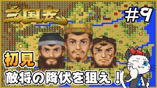 横山光輝三国志】Part9 - 初見プレイヤーが群雄割拠の難易度3で天下